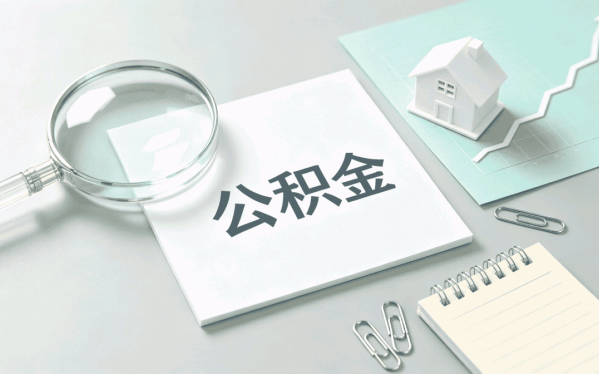 常州住房公积金提取要交个税吗注意这几点