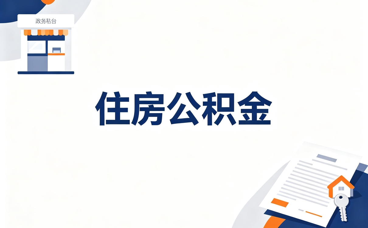 常州公积金冲还贷留存额申请是什么意思到底行不行